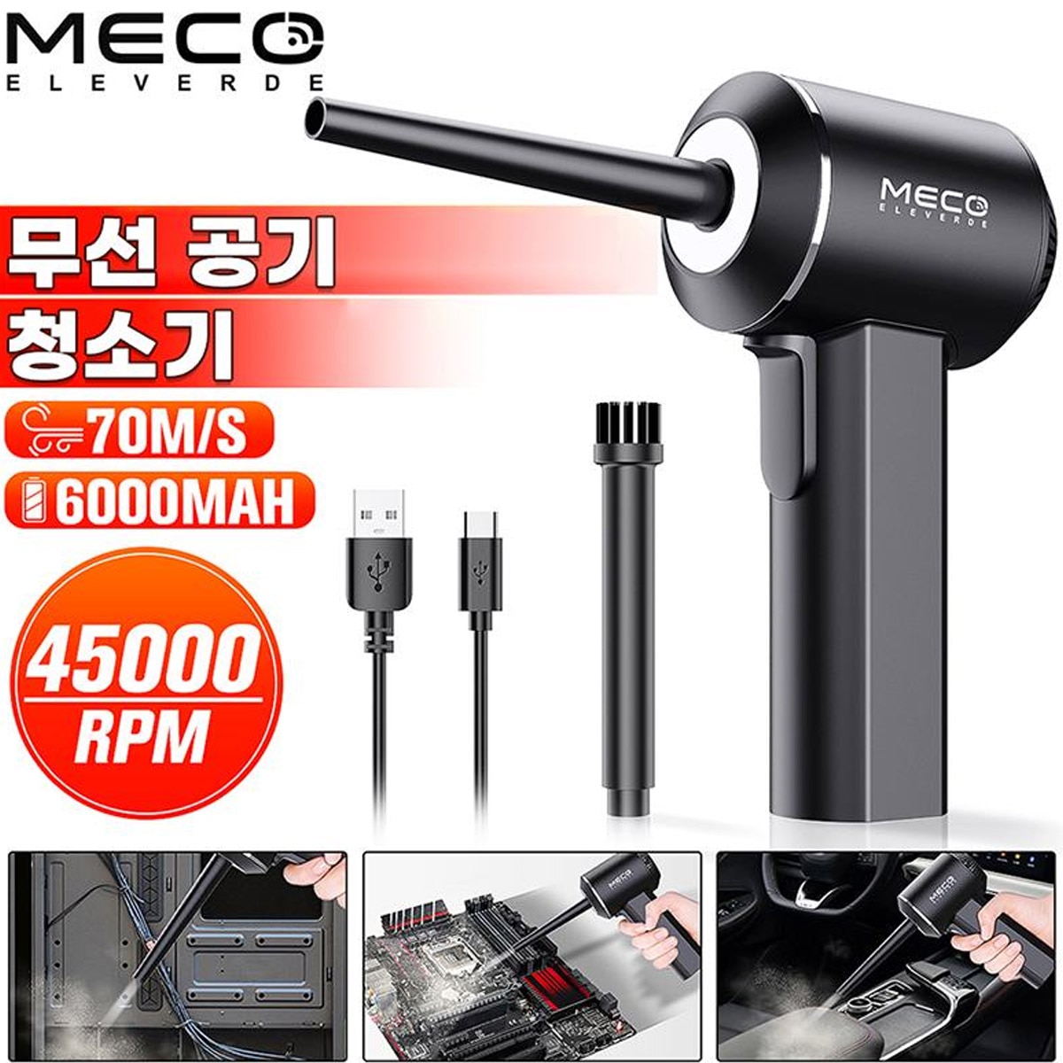 MECO 45000RPM     USB  ûұ ǳ..